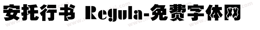 安托行书 Regula字体转换